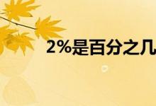 2%是百分之幾（2成是百分之幾）