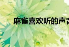 麻雀喜歡聽的聲音（麻雀喜歡吃什么）