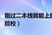 剛過(guò)二本線就能上的大學(xué)（有哪些適合報(bào)考的院校）