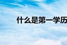 什么是第一學(xué)歷（第一學(xué)歷重要嗎）