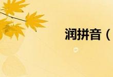 潤(rùn)拼音（關(guān)于潤(rùn)拼音）