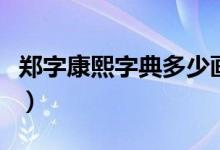 鄭字康熙字典多少畫（鄭在康熙字典是多少畫）