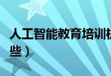 人工智能教育培訓(xùn)機(jī)構(gòu)排名前十（好機(jī)構(gòu)有哪些）