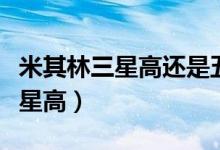 米其林三星高還是五星高（米其林七星還是三星高）