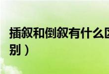 插敘和倒敘有什么區(qū)別（插敘和倒敘有什么區(qū)別）