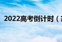 2022高考倒計(jì)時(shí)（家長(zhǎng)怎么緩解孩子壓力）
