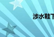 涉水鞋下雨天能穿嗎