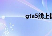 gta5線上模式怎么搶銀行