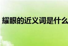 耀眼的近義詞是什么（耀眼的近義詞有哪些）