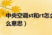 中央空調(diào)st和rt怎么設(shè)置（中央空調(diào)rt和st什么意思）