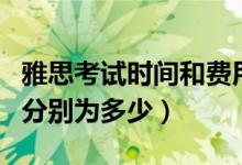 雅思考試時間和費用（雅思的考試時間和費用分別為多少）