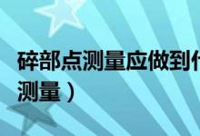 碎部點(diǎn)測量應(yīng)做到什么（什么是碎部點(diǎn)和碎部測量）