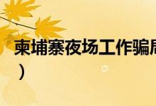 柬埔寨夜場工作騙局（柬埔寨夜場工作安全嗎）