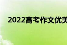 2022高考作文優(yōu)美句子（萬能素材集錦）