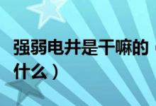 強(qiáng)弱電井是干嘛的（強(qiáng)電井和弱電井的區(qū)別是什么）