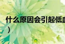 什么原因會引起低血糖（什么原因會引起頭疼）