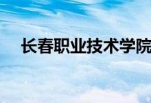 長春職業(yè)技術學院是幾本（學校怎么樣）