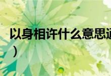 以身相許什么意思通俗講（以身相許什么意思）