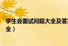 學生會面試問題大全及答案（學生會面試問題大全及答案大全）