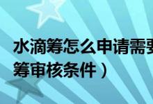 水滴籌怎么申請需要什么資料（如何申請水滴籌審核條件）