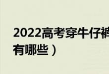 2022高考穿牛仔褲可以過安檢嗎（注意事項(xiàng)有哪些）