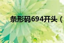 條形碼694開頭（條形碼694代表什么）