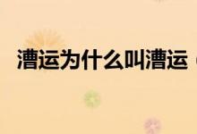漕運(yùn)為什么叫漕運(yùn)（漕運(yùn)的漕是什么意思）