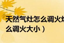 天然氣灶怎么調(diào)火焰鍋底不會(huì)黑（天然氣灶怎么調(diào)火大?。?class=