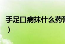 手足口病抹什么藥膏（手足口病抹什么藥膏好）