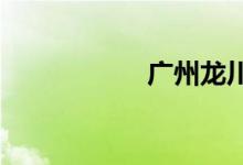廣州龍川屬于哪個(gè)區(qū)