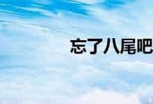 忘了八尾吧我害怕意義嗎？