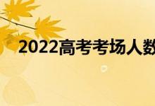 2022高考考場人數(shù)安排（一個班多少人）