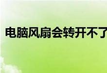 電腦風(fēng)扇會(huì)轉(zhuǎn)開不了機(jī)（dnf傷害怎么疊加）