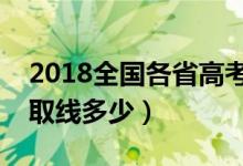 2018全國各省高考分?jǐn)?shù)線匯總（本科專科錄取線多少）