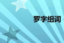 羅字組詞（漢字羅組詞）