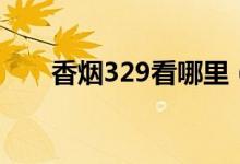 香煙329看哪里（如何辨別329香煙）