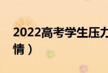 2022高考學(xué)生壓力大怎么安慰（怎么放松心情）
