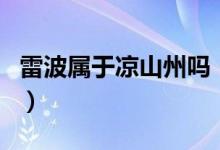 雷波屬于涼山州嗎（雷波縣是涼山州的什么門）