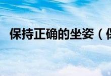 保持正確的坐姿（保持正確的坐姿是什么）