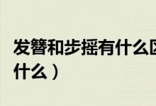 發(fā)簪和步搖有什么區(qū)別（發(fā)簪和步搖的區(qū)別是什么）