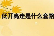 低開(kāi)高走是什么套路（低開(kāi)高走是什么意思）