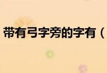 帶有弓字旁的字有（帶有弓字旁的字有哪些）