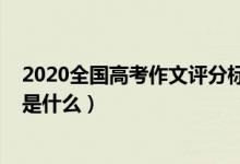2020全國高考作文評分標準（2022高考語文作文評分標準是什么）