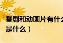 番劇和動(dòng)畫(huà)片有什么不同（番劇和動(dòng)漫的不同是什么）