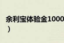 余利寶體驗金10000元（余利寶體驗金怎么用）