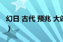 幻日 古代 預(yù)兆 大兇（幻日現(xiàn)象古代解釋預(yù)兆）