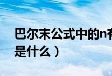巴爾末公式中的n有范圍嗎（巴爾末公式的n是什么）