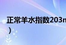正常羊水指數(shù)203mm（正常羊水指數(shù)是多少）