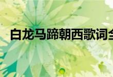 白龍馬蹄朝西歌詞全文（白龍馬完整歌詞）
