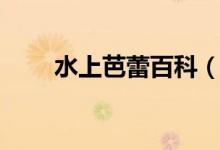 水上芭蕾百科（水中芭蕾又稱什么）